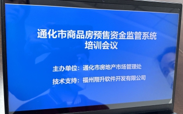 吉林省通化市預(yù)售資金監(jiān)管系統(tǒng)培訓(xùn)會(huì)議