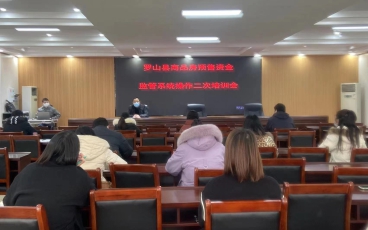 河南省信陽市羅山縣商品房預售資金監管系統二次培訓會議圓滿成功
