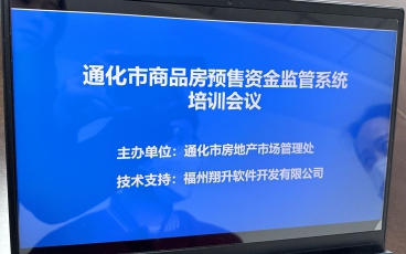 吉林省通化市預售資金監管系統培訓會議