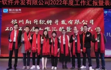 福州翔升軟件2022年度工作匯報暨表彰大會圓滿完成！