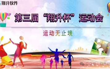 第三屆“翔升杯”運動會