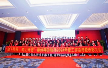 “向下扎根,向上開花”福州翔升軟件2024年度工作總結暨表彰大會