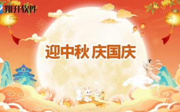 喜迎中秋 歡度國慶