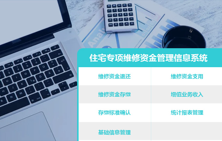 住宅專項維修資金管理信息系統