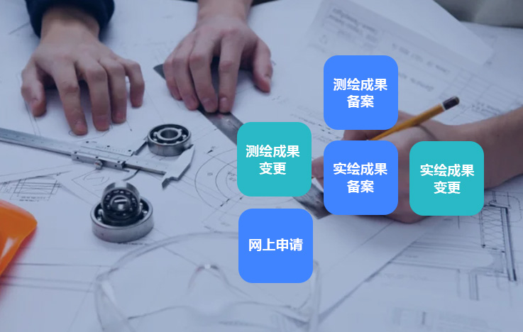 測繪成果管理信息系統