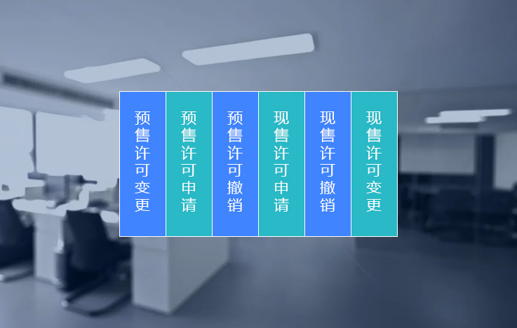 商品房預售許可現售備案管理信息系統