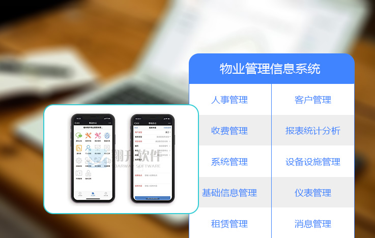 物業管理信息系統
