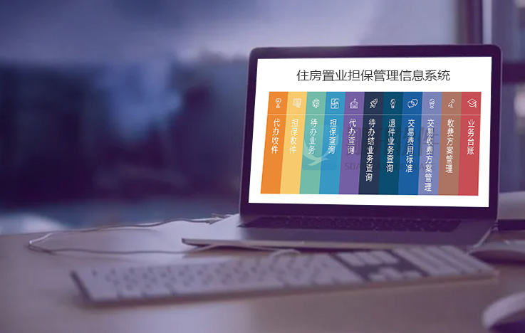 住房置業擔保管理信息系統